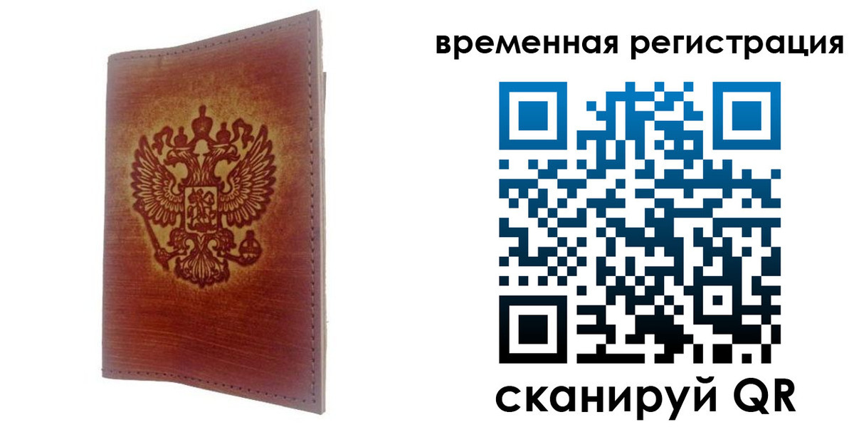 временная регистрация для всех в Тайге
